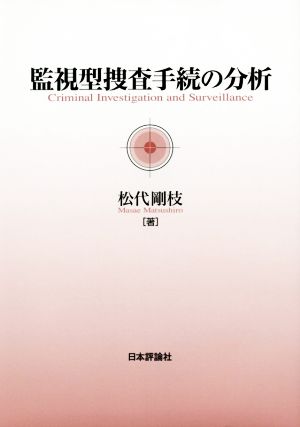 監視型捜査手続の分析