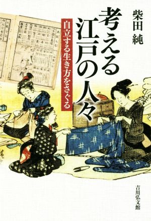 考える江戸の人々 自立する生き方をさぐる