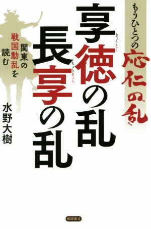 もうひとつの応仁の乱 享徳の乱・長享の乱 関東の戦国動乱を読む