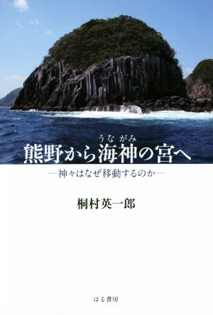 熊野から海神の宮へ 神々はなぜ移動するのか