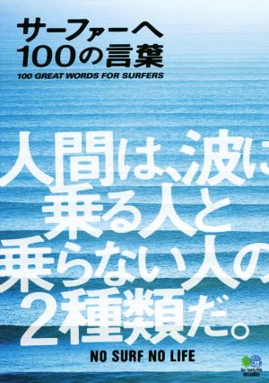 サーファーへ100の言葉