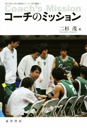 コーチのミッション神戸学院大学共通教育センター研究叢書