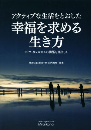 アクティブな生活をとおした幸福を求める生き方 ライフ・ウェルネスの構築を目指して