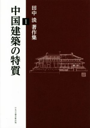 中国建築の特質 田中淡著作集1