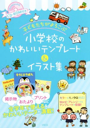 子どもたちがよろこぶ小学校のかわいいテンプレート&イラスト集