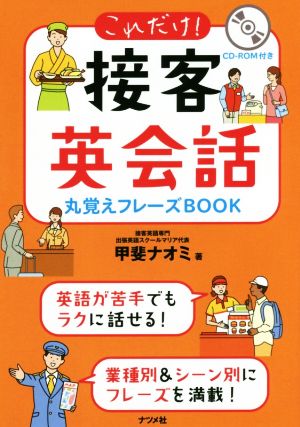 これだけ！接客英会話丸覚えフレーズBOOK