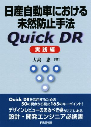 日産自動車における未然防止手法Quick DR実践編