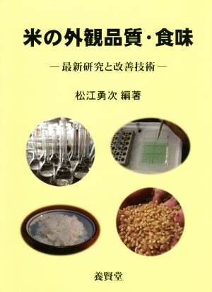 米の外観品質・食味最新研究と改善技術