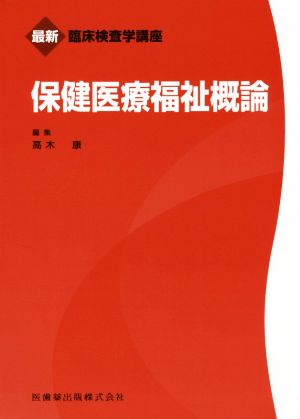 保健医療福祉概論 最新臨床検査学講座