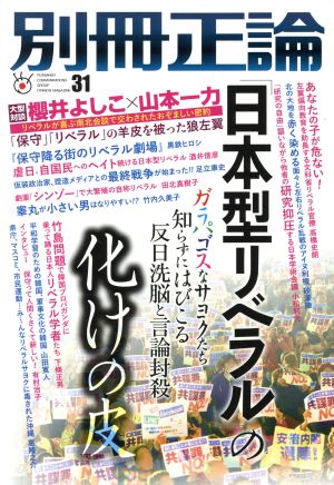 別冊正論(31)「日本型リベラル」の化けの皮NIKKO MOOK
