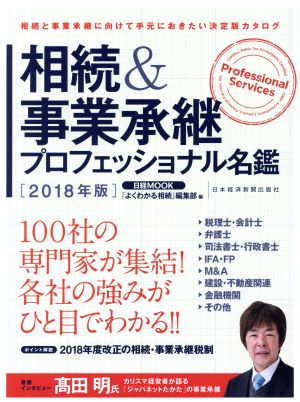 相続&事業承継プロフェッショナル名鑑(2018年版)日経MOOK