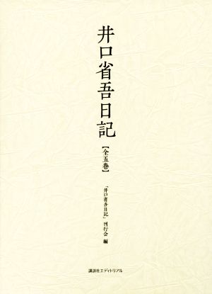 井口省吾日記 全5巻セット