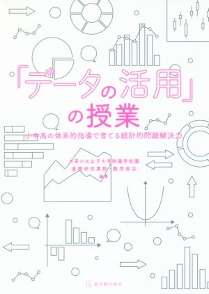 『データの活用』の授業 小中高の体系的指導で育てる統計的問題解決力