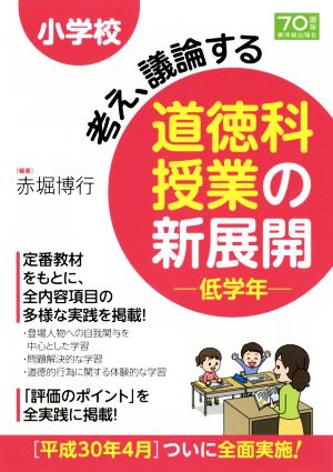 小学校 考え、議論する道徳科授業の新展開 低学年