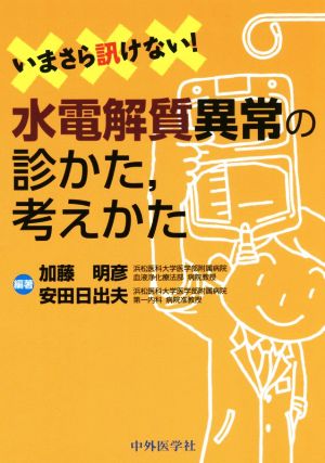 いまさら訊けない！水電解質異常の診かた、考えかた