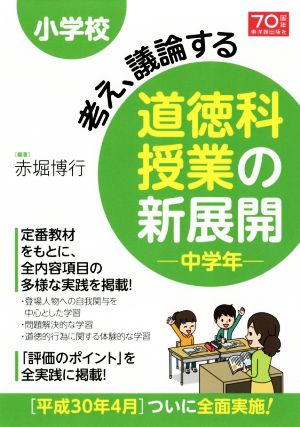 小学校 考え、議論する道徳科授業の新展開 中学年