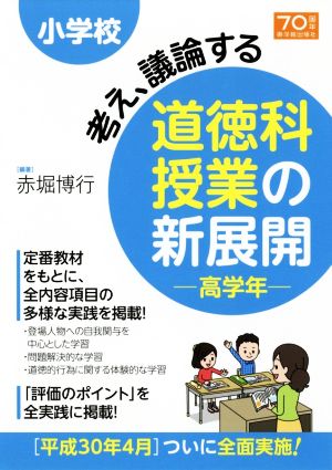 小学校 考え、議論する道徳科授業の新展開 高学年