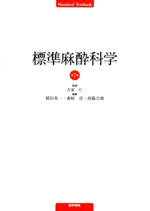 標準麻酔科学 第7版 Standard Textbook