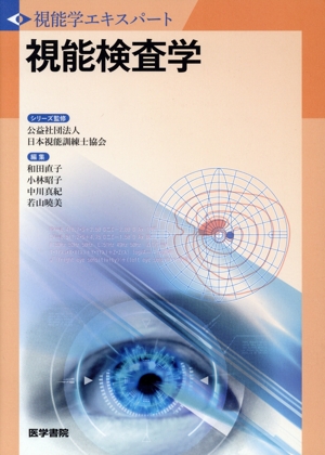 視能検査学 視能学エキスパート