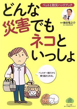 どんな災害でもネコといっしょ ペットと防災ハンドブック 小学館GREEN MOOK