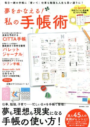 夢をかなえる！私の手帳術 毎日一緒の手帳に「書いて」仕事も勉強も人生も思い通りに！ e-MOOK