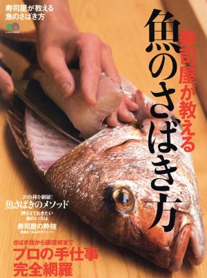 寿司屋が教える 魚のさばき方 エイムック