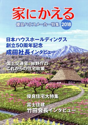 家にかえる(2018) 優良ハウスメーカー特集