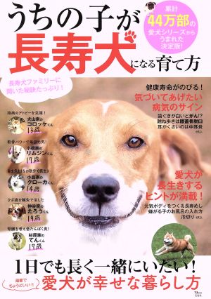 うちの子が長寿犬になる育て方 1日でも長く一緒にいたい！溺愛でちょうどいい!!愛犬が幸せな暮らし方 TJ MOOK