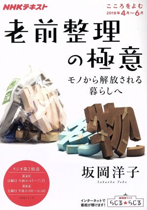 こころをよむ 老前整理の極意(2018年4月～6月) モノから解放される暮らしへ NHKシリーズ NHKテキスト