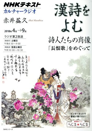 カルチャーラジオ 漢詩をよむ 詩人たちの肖像(2018年4月～9月) 「長恨歌」をめぐって NHKシリーズ NHKテキスト