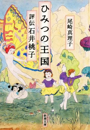 ひみつの王国 評伝 石井桃子 新潮文庫