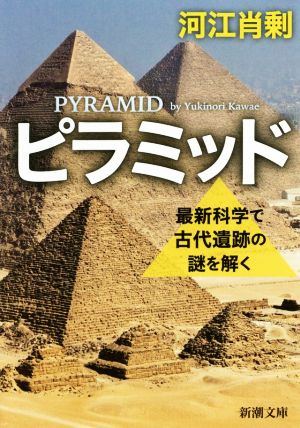 ピラミッド最新科学で古代遺跡の謎を解く新潮文庫