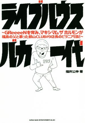 ライブハウスバカ一代 GReeeeNを育み、マキシマムザホルモンが福島の父と慕った郡山CLUB#9店長のピラニア日記