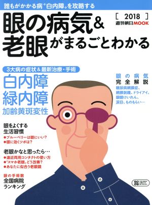 眼の病気&老眼がまるごとわかる(2018) 週刊朝日MOOK