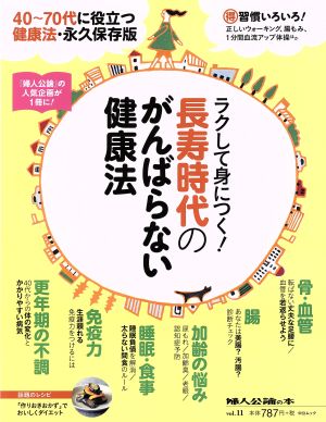 ラクして身につく！長寿時代のがんばらない健康法 40～70代に役立つ健康法・永久保存版 中公ムック