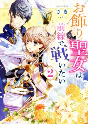 お飾り聖女は前線で戦いたい(2) 角川ビーンズ文庫