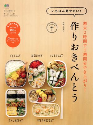 いちばん見やすい！作りおきべんとう 週末2時間で1週間分でき上がり！ エイムック