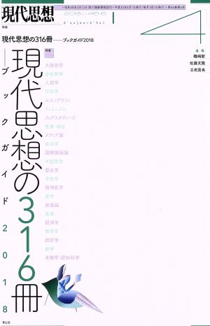 現代思想(46-6 2018) 特集 現代思想の316冊