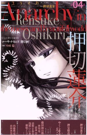 ユリイカ 詩と批評(2018年4月号) 特集 押切蓮介