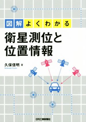 図解 よくわかる衛星測位と位置情報