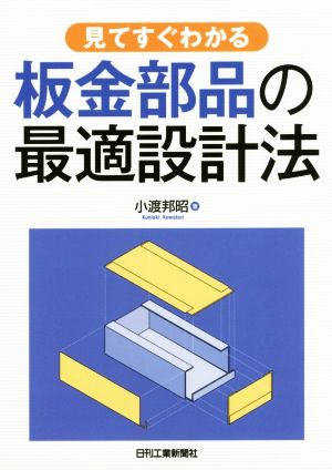 見てすぐわかる板金部品の最適設計法