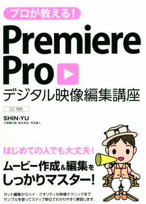 プロが教える！Premiere Pro デジタル映像編集講座 CC対応