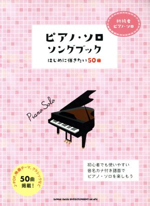 ピアノ・ソロ・ソングブック はじめに弾きたい50曲 初級者ピアノ・ソロ