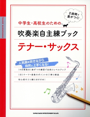 中学生・高校生のための吹奏楽自主練ブック テナー・サックス 14日間毎日1曲ずつの練習で自然にレベルアップ