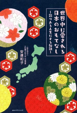 世界中に愛される日本のおもてなし 彩りある人生にする秘訣