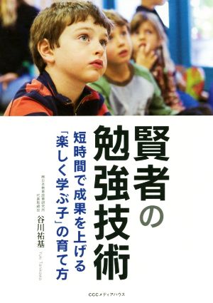 賢者の勉強技術 短時間で成果を上げる「楽しく学ぶ子」の育て方