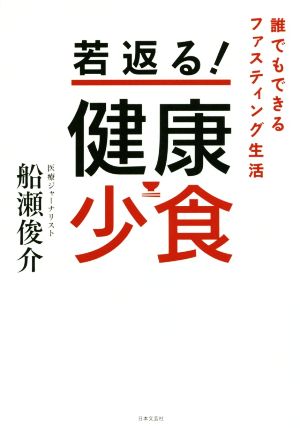 若返る！健康少食 誰でもできるファスティング生活