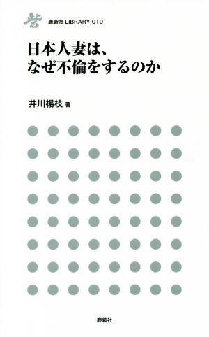 日本人妻は、なぜ不倫をするのか 鹿砦社LIBRARY010