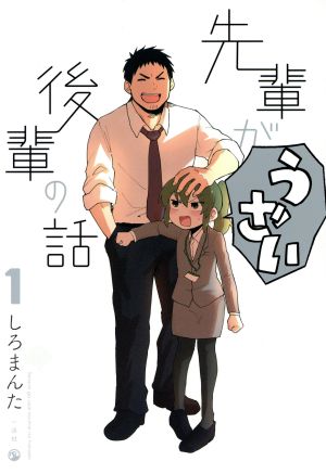 【特典 全巻初版 帯付き】先輩がうざい後輩の話 1～10巻 最新刊 全巻セット