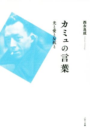 カミュの言葉 光と愛と反抗と